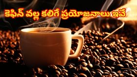 కెఫిన్‌ వల్ల కలిగే ప్రయోజనాలు తెలిస్తే.. కాఫీ,టీ మానేయరు!