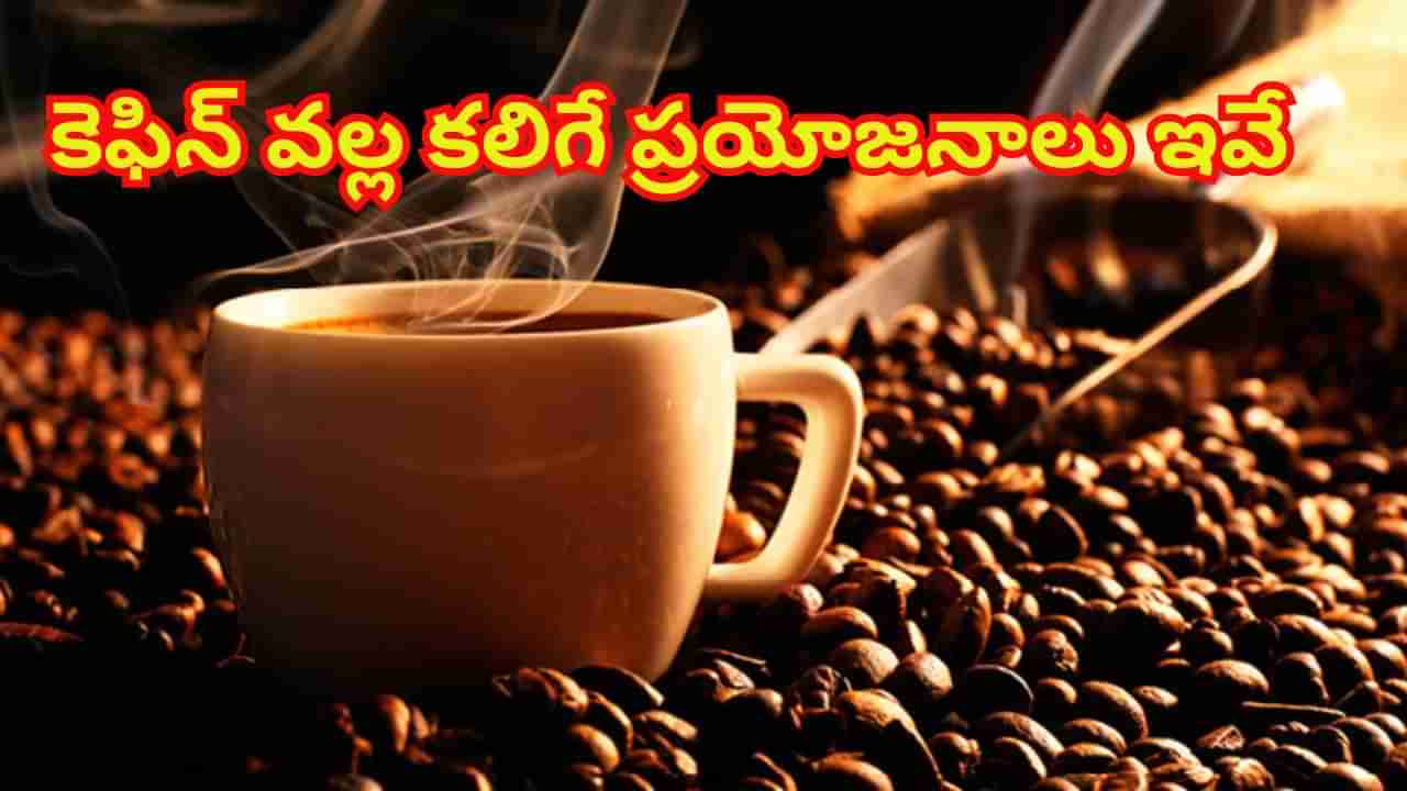 కెఫిన్‌ వల్ల కలిగే ప్రయోజనాలు తెలిస్తే.. కాఫీ, టీ మానేయాల్సిన పనిలేదు..!