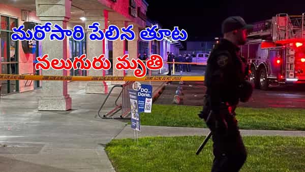 California Shooting: మరోసారి పేలిన తూట.. అమెరికా గన్కల్చర్కు నలుగురు బలి!