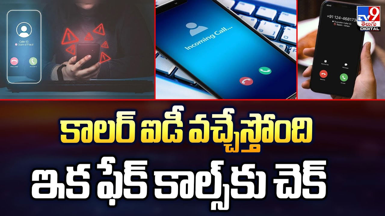 కాలర్ ఐడీ వచ్చేస్తోంది ఇక ఫేక్ కాల్స్‌కు చెక్