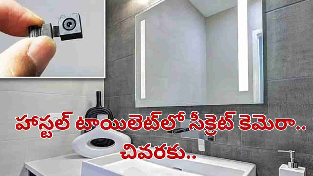 ప్రియుడి కోసం బరితెగించిన మహిళ.. హాస్టల్ టాయిలెట్‌లో సీక్రెట్ కెమెరా పెట్టి..