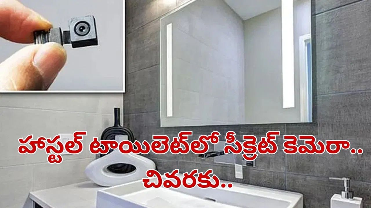 ప్రియుడి కోసం బరితెగించిన మహిళ.. హాస్టల్ టాయిలెట్‌లో సీక్రెట్ కెమెరా పెట్టి..