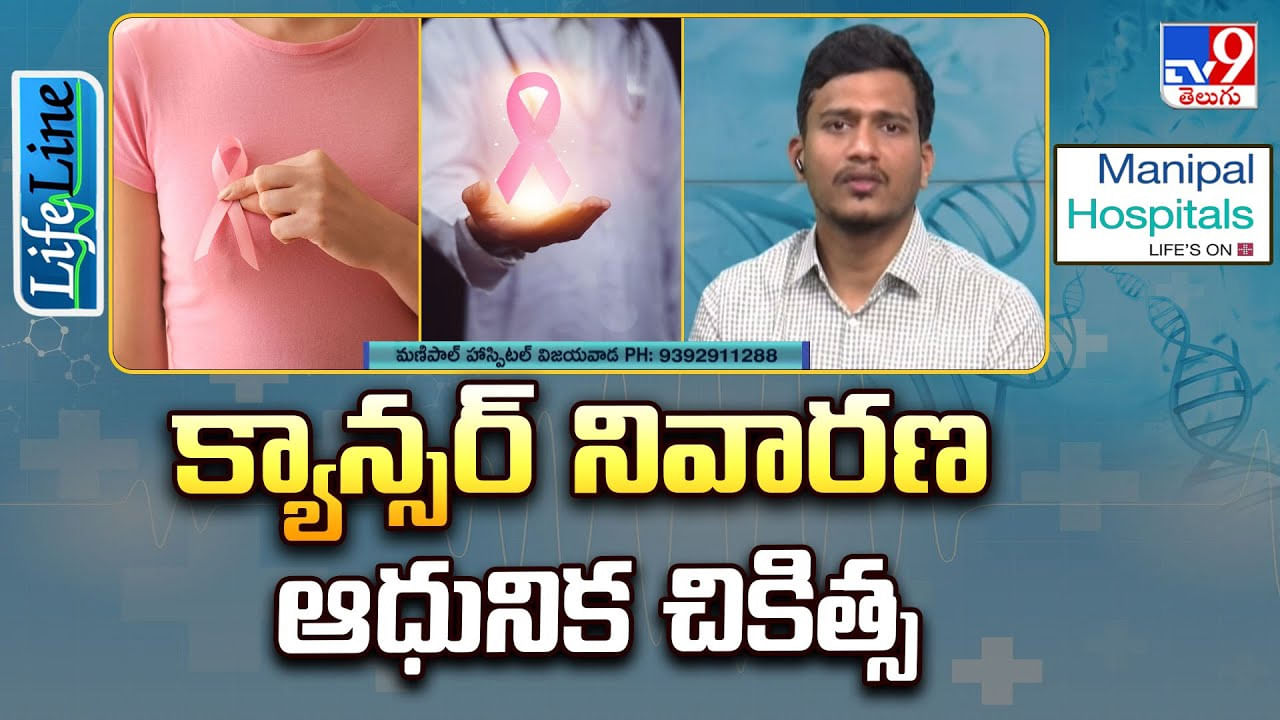 మహిళల ఆరోగ్యం.. క్యాన్సర్ నివారణ ఆధునిక చికిత్స