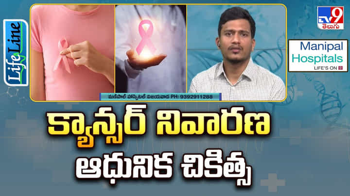 మహిళల ఆరోగ్యం.. క్యాన్సర్ నివారణ ఆధునిక చికిత్స మహిళల ఆరోగ్యం.. క్యాన్సర్ నివారణ ఆధునిక చికిత్స