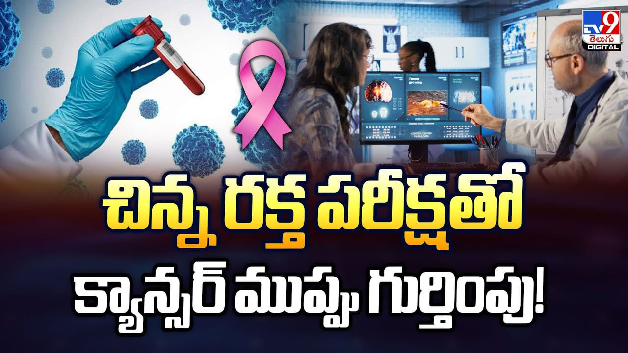 చిన్న రక్త పరీక్షతో క్యాన్సర్ ముప్పు గుర్తింపు చిన్న రక్త పరీక్షతో క్యాన్సర్ ముప్పు గుర్తింపు