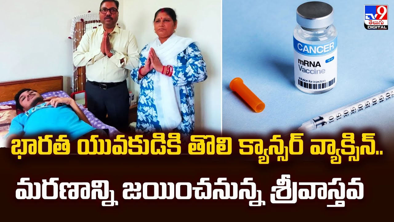 భారత యువకుడికి తొలి క్యాన్సర్ వ్యాక్సిన్.. మరణాన్ని జయించనున్న శ్రీవాస్తవ భారత యువకుడికి తొలి క్యాన్సర్ వ్యాక్సిన్.. మరణాన్ని జయించనున్న శ్రీవాస్తవ