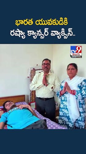 భార‌త యువ‌కుడికి రష్యా క్యాన్స‌ర్ వ్యాక్సిన్‌..