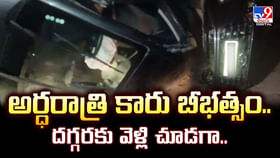 అర్ధరాత్రి కారు బీభత్సం..దగ్గరకు వెళ్లి చూడగా వీడియో