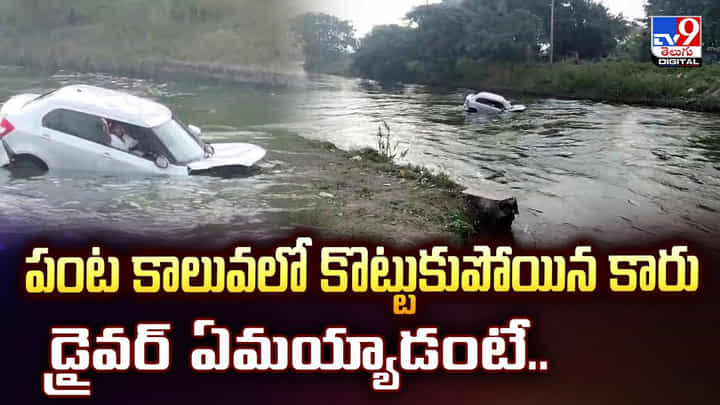 పంట కాలువలో కొట్టుకుపోయిన కారు డ్రైవర్ ఏమయ్యాడంటే పంట కాలువలో కొట్టుకుపోయిన కారు డ్రైవర్ ఏమయ్యాడంటే