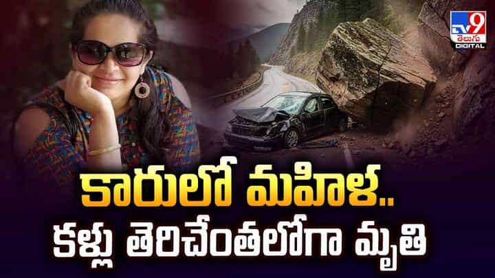 కారులో మహిళ.. కళ్లు తెరిచేంతలోగా మృతి కారులో మహిళ.. కళ్లు తెరిచేంతలోగా మృతి