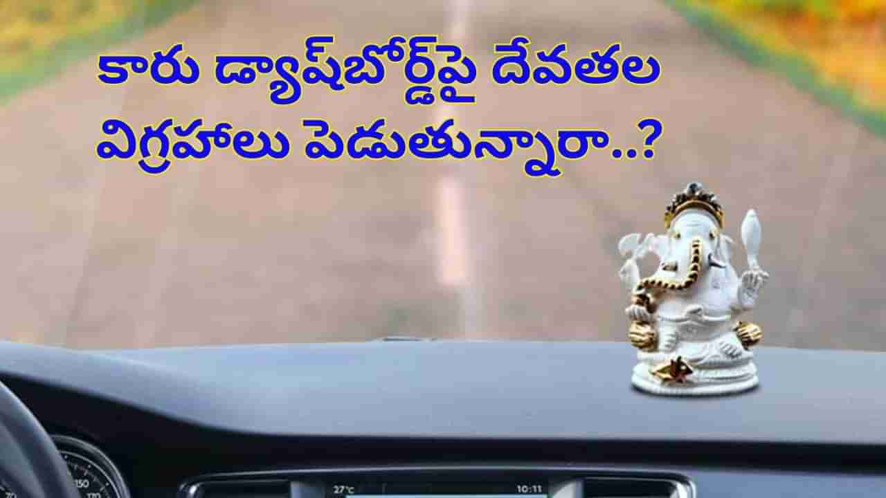 Car Vastu Tips: కారు డ్యాష్బోర్డ్పై దేవతల విగ్రహాలు పెడుతున్నారా..? అయితే, ఈ జాగ్రత్తలు తప్పనిసరి..