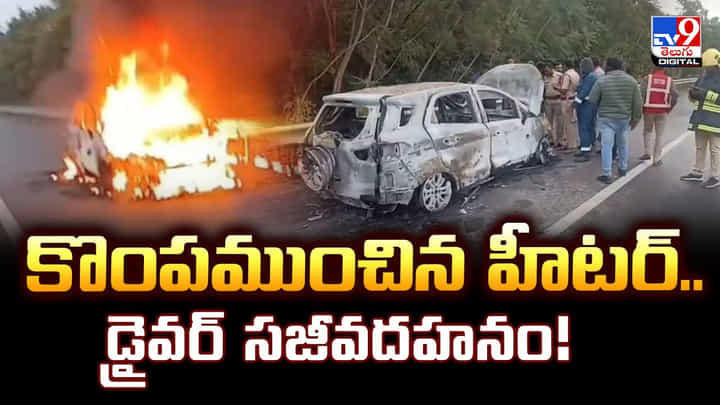 కొంపముంచిన హీటర్.. డ్రైవర్ సజీవదహనం! కొంపముంచిన హీటర్.. డ్రైవర్ సజీవదహనం!