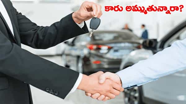 మీ కారు అమ్మే ముందు, ఈ 5 విషయాలను గుర్తుంచుకోండి, లేదంటే ప్రమాదంలో పడ్డట్టే!