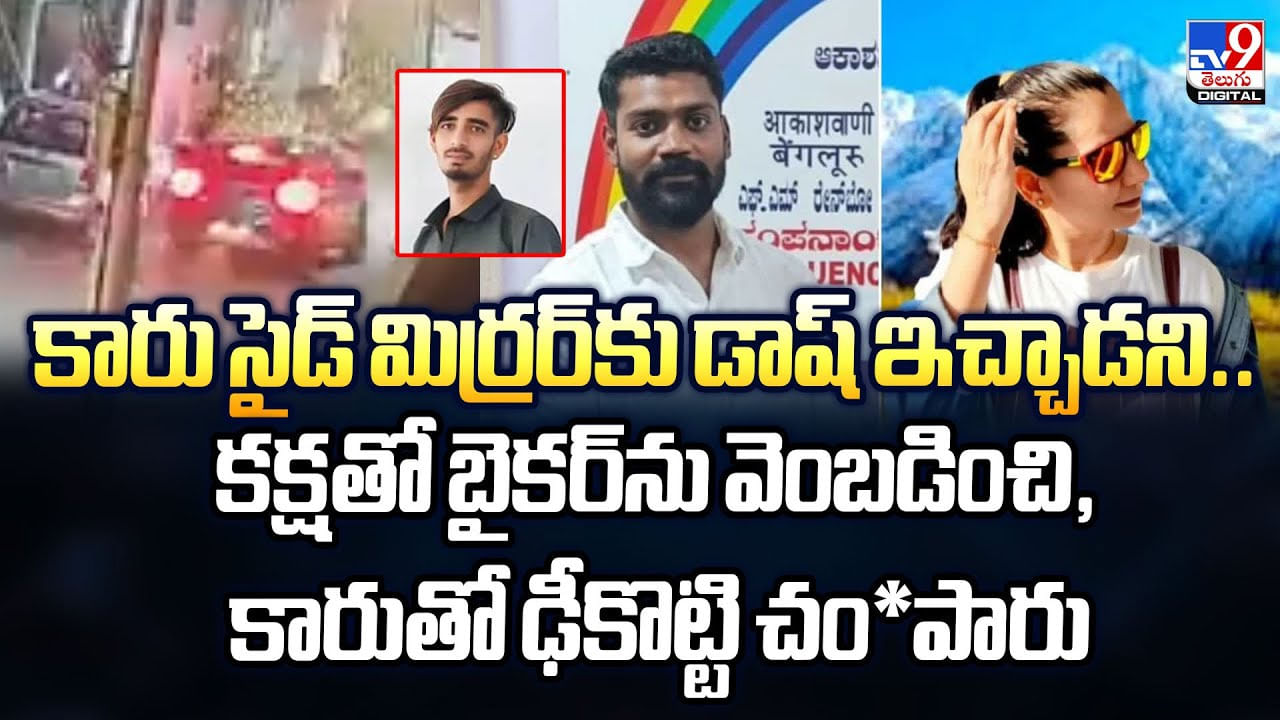 కారు సైడ్ మిర్రర్‌కు డాష్ ఇచ్చాడని.. కక్షతో బైకర్‌ను వెంబడించి మరీ..