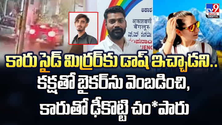 కారు సైడ్ మిర్రర్కు డాష్ ఇచ్చాడని.. కక్షతో బైకర్ను వెంబడించి మరీ.. కారు సైడ్ మిర్రర్కు డాష్ ఇచ్చాడని.. కక్షతో బైకర్ను వెంబడించి మరీ..