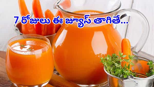 వరుసగా వారం రోజులు క్యారెట్ జ్యూస్ తాగితే.. శరీరంలో జరిగేది వండరే..!