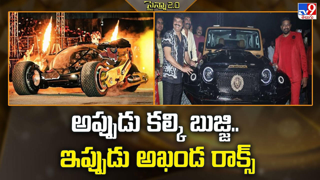 అప్పుడు కల్కి బుజ్జి.. ఇప్పుడు అఖండ రాక్స్