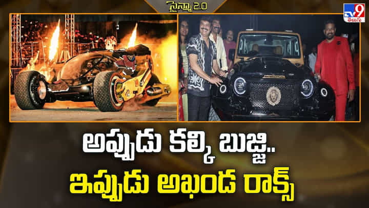 అప్పుడు కల్కి బుజ్జి.. ఇప్పుడు అఖండ రాక్స్ అప్పుడు కల్కి బుజ్జి.. ఇప్పుడు అఖండ రాక్స్