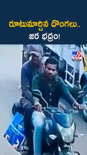 వామ్మో.. బైక్ నుంచి రూ.2 లక్షల బ్యాగ్ ఎలా కొట్టేశారో చూడండి..