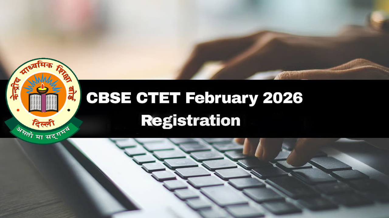CBSE CTET 2026 Application: సీటెట్‌ ఫిబ్రవరి 2026 నోటిఫికేషన్‌ విడుదల.. రాత పరీక్ష ఎప్పుడంటే?