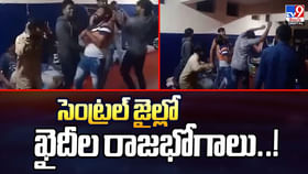 సెంట్రల్‌ జైల్లో ఖైదీల రాజభోగాలు..!