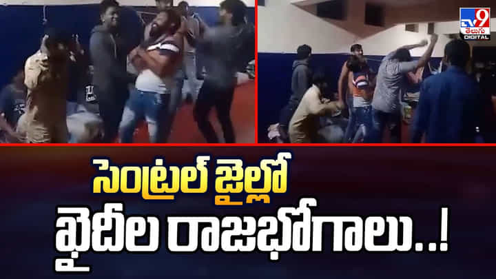 సెంట్రల్ జైల్లో ఖైదీల రాజభోగాలు..! సెంట్రల్ జైల్లో ఖైదీల రాజభోగాలు..!