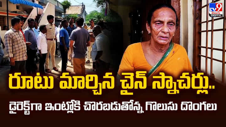 రూటు మార్చిన చైన్ స్నాచర్లు.. డైరెక్ట్ గా ఇంట్లోకి చొరబడుతోన్న గొలుసు దొంగలు రూటు మార్చిన చైన్ స్నాచర్లు.. డైరెక్ట్ గా ఇంట్లోకి చొరబడుతోన్న గొలుసు దొంగలు