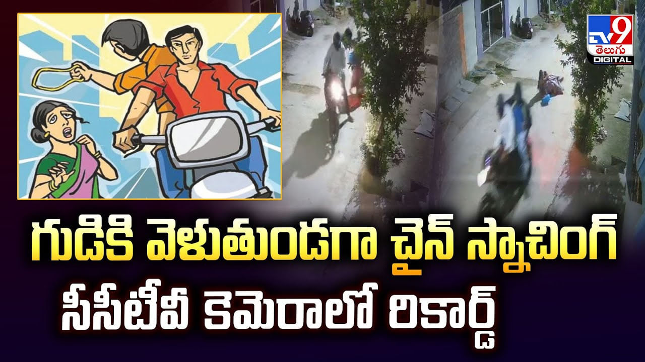 గుడికి వెళుతుండగా చైన్‌ స్నాచింగ్‌ సీసీటీవీ కెమెరాలో రికార్డ్‌