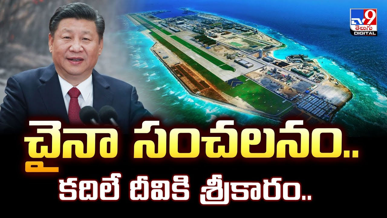 చైనా సంచలనం.. కదిలే దీవికి శ్రీకారం..వీడియో