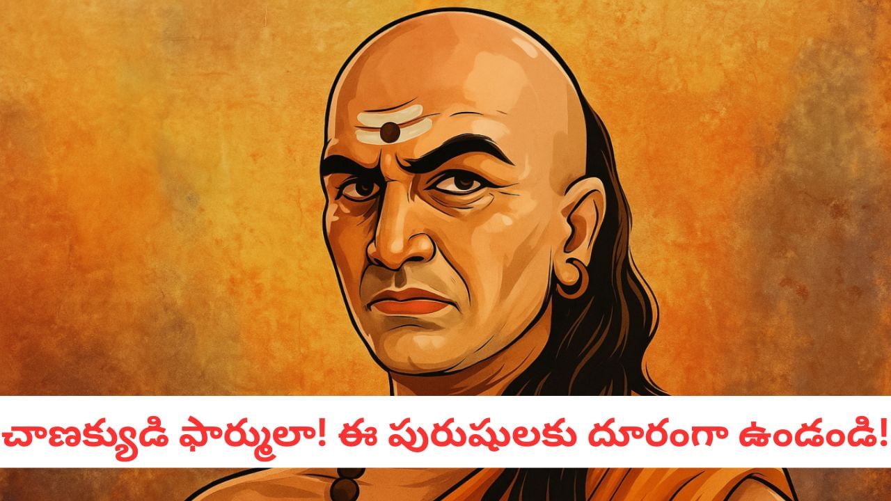 Chanakya Niti: జాగ్రత్త! ఈ 4 లక్షణాలున్న మగవారిని నమ్మితే జీవితం నాశనమే!