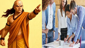 చాణక్య నీతి.. ఆఫీసులో ఈ నలుగురు వ్యక్తులతో జాగ్రత్త.. గుడ్డిగా..