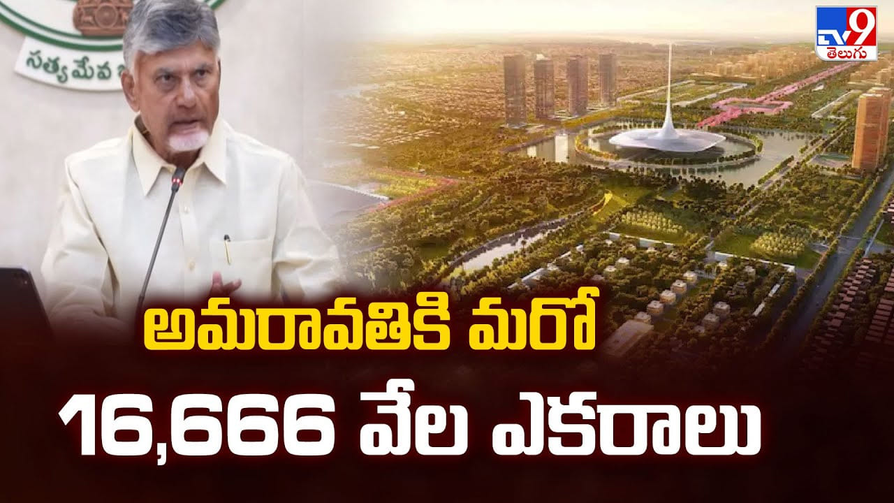 Amaravati: అమరావతికి మరో 16,666 వేల ఎకరాలు Amaravati: అమరావతికి మరో 16,666 వేల ఎకరాలు