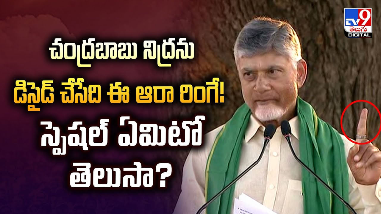 Chandrababu Naidu: చంద్రబాబు నిద్రను డిసైడ్ చేసేది ఈ ఆరా రింగే !! స్పెషల్ ఏమిటో తెలుసా ??