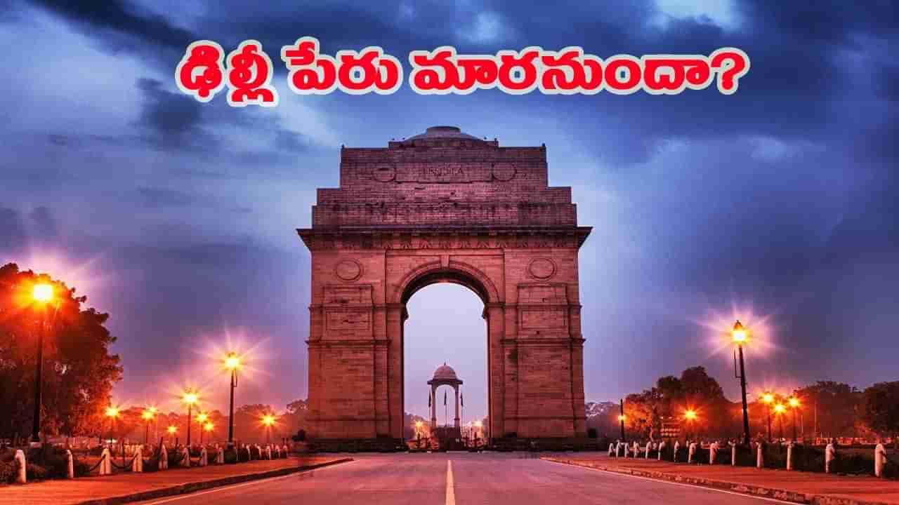 దేశ రాజధాని ఢిల్లీ పేరు మారబోతుందా..? ఏకంగా హోంమంత్రి అమిత్షాకు లేఖ రాసిన ఎంపీ!