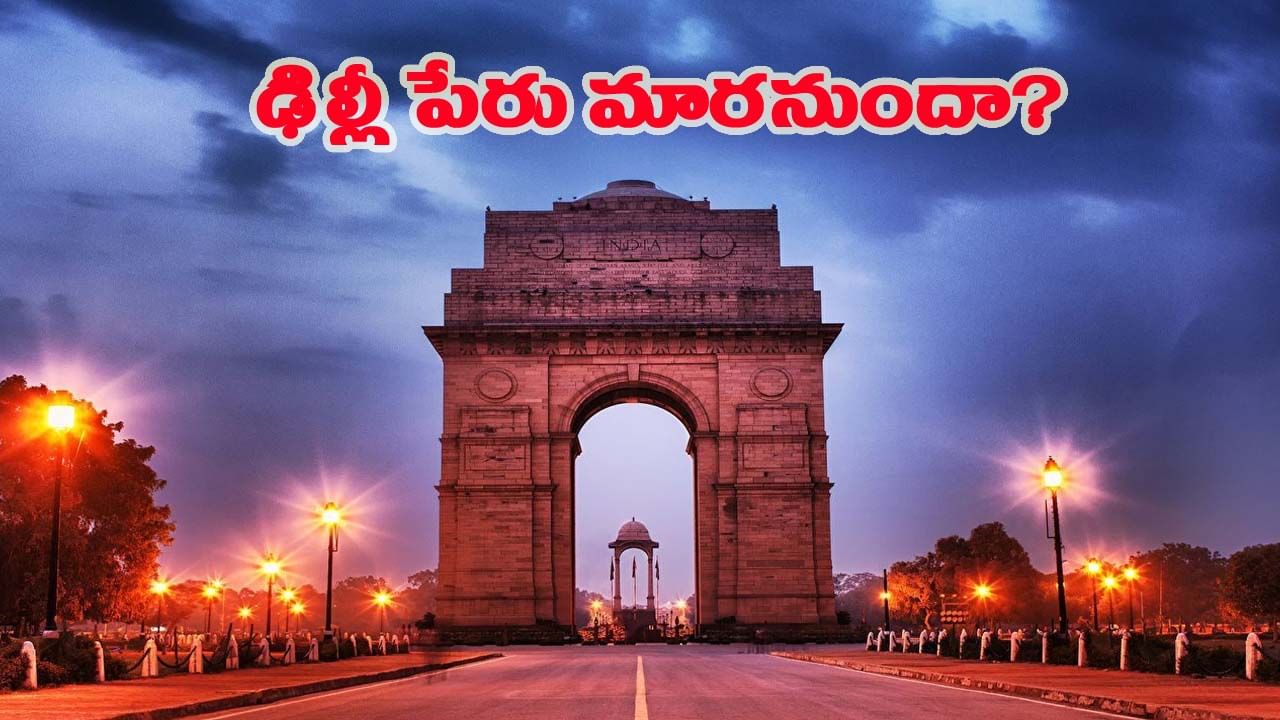 దేశ రాజధాని ఢిల్లీ పేరు మారబోతుందా..? ఏకంగా హోంమంత్రి అమిత్షాకు లేఖ రాసిన ఎంపీ!