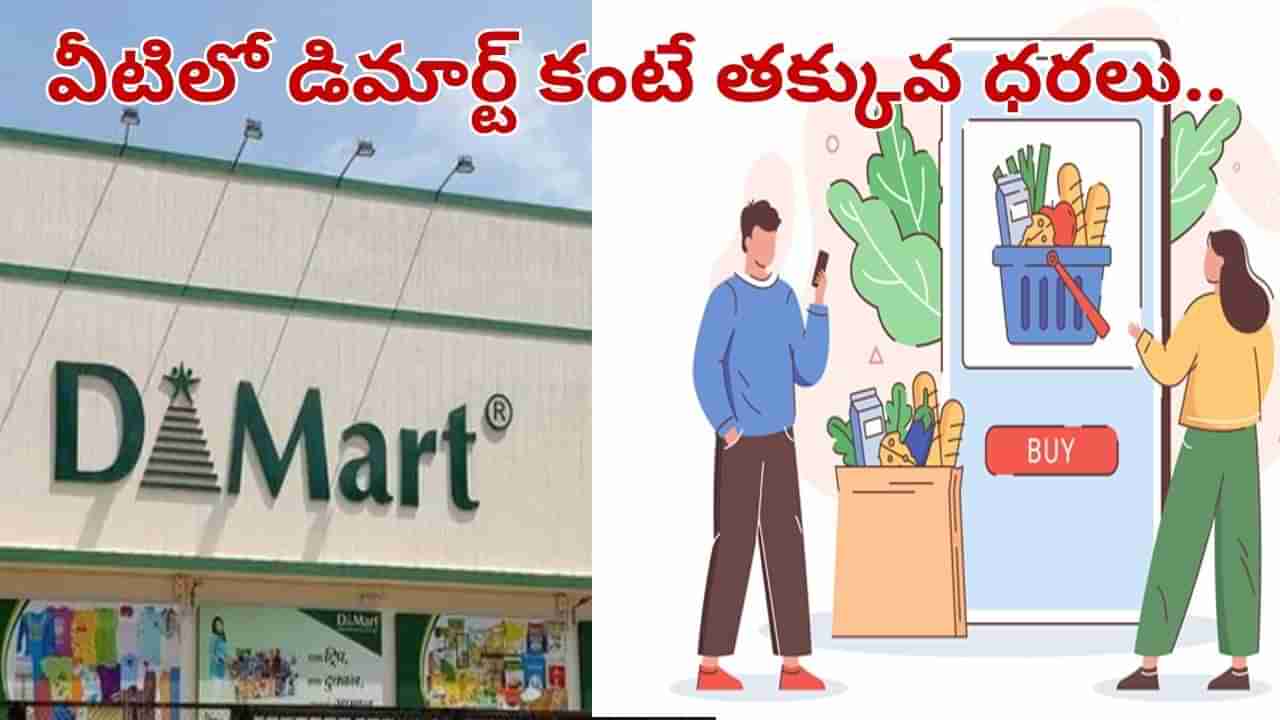 D Mart: డీమార్ట్ కంటే తక్కువ ధరలు.. ఈ స్టోర్లలో ఆఫర్లు చూస్తే అవాక్కే..