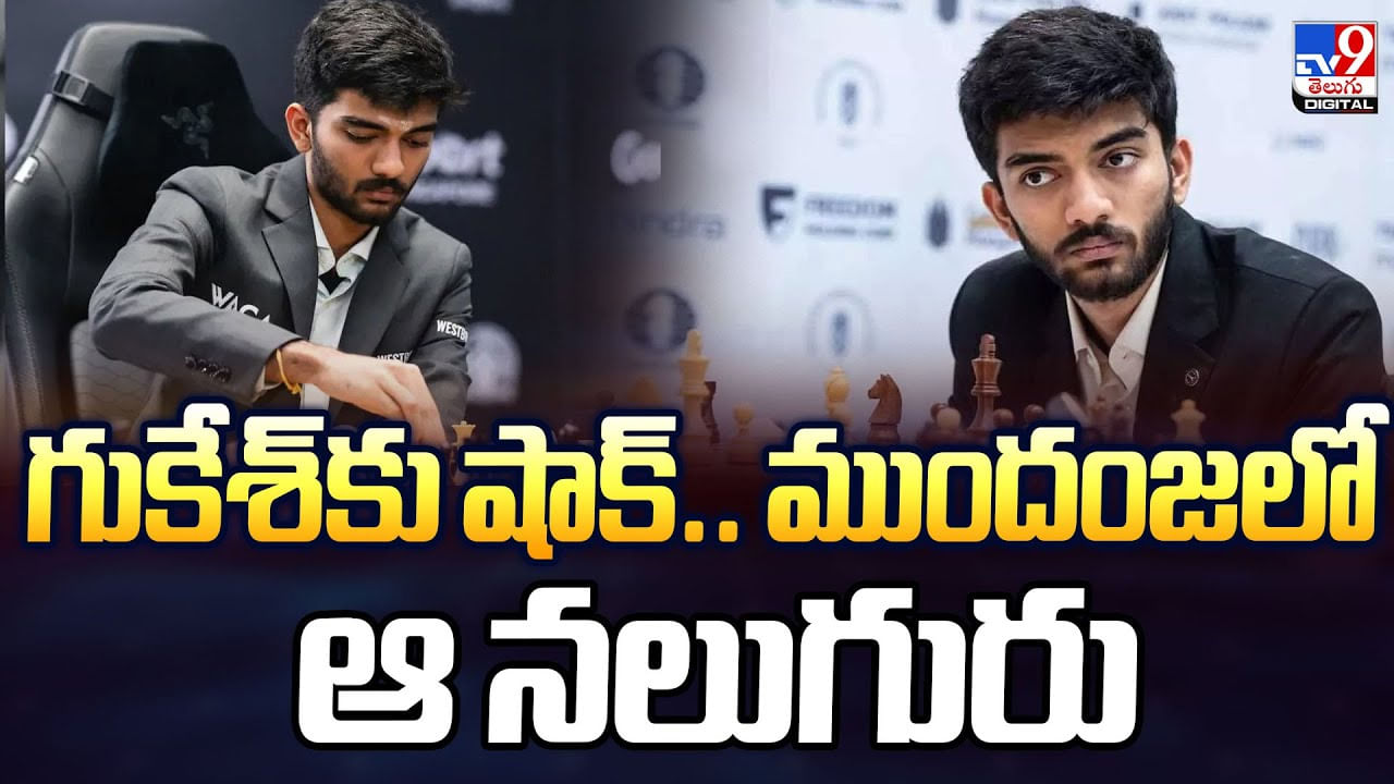 FIDE World Chess Cup 2025: గుకేశ్‌కు షాక్.. ముందంజలో ఆ నలుగురు