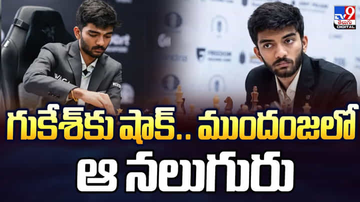 FIDE World Chess Cup 2025: గుకేశ్కు షాక్.. ముందంజలో ఆ నలుగురు FIDE World Chess Cup 2025: గుకేశ్కు షాక్.. ముందంజలో ఆ నలుగురు
