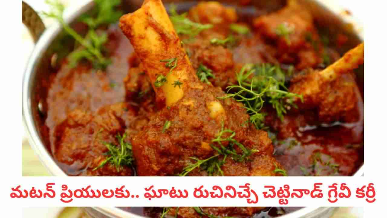 Chettinad Mutton: హోటల్ టేస్ట్‌ను మించిన చెట్టినాడ్ మటన్ గ్రేవీ! ఒక్కసారి తింటే వదలరు!