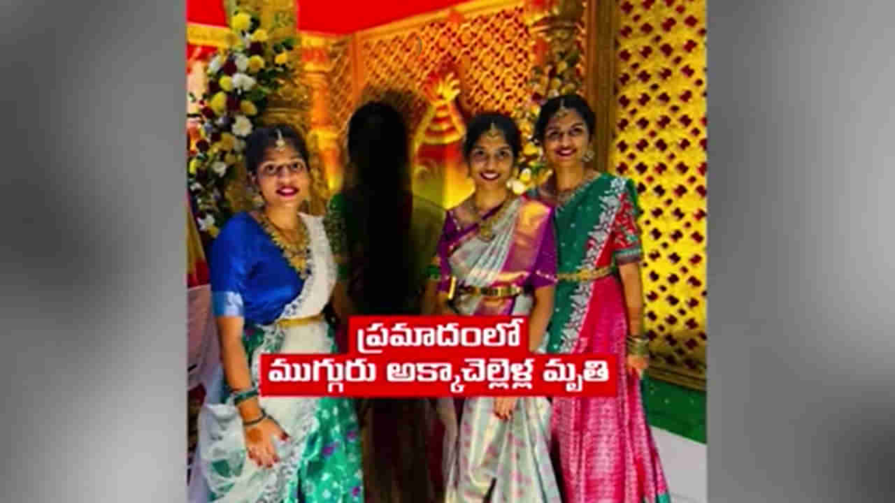 Telangana: ముగ్గురు అక్కాచెల్లెళ్లు.. అందులో ఒకరు నవవధువు.. చివరికి ఇలా ఒకటై..