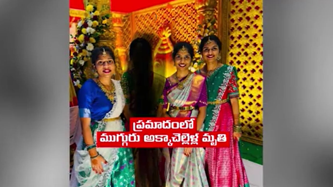 Telangana: ముగ్గురు అక్కాచెల్లెళ్లు.. అందులో ఒకరు నవవధువు.. చివరికి ఇలా ఒకటై..
