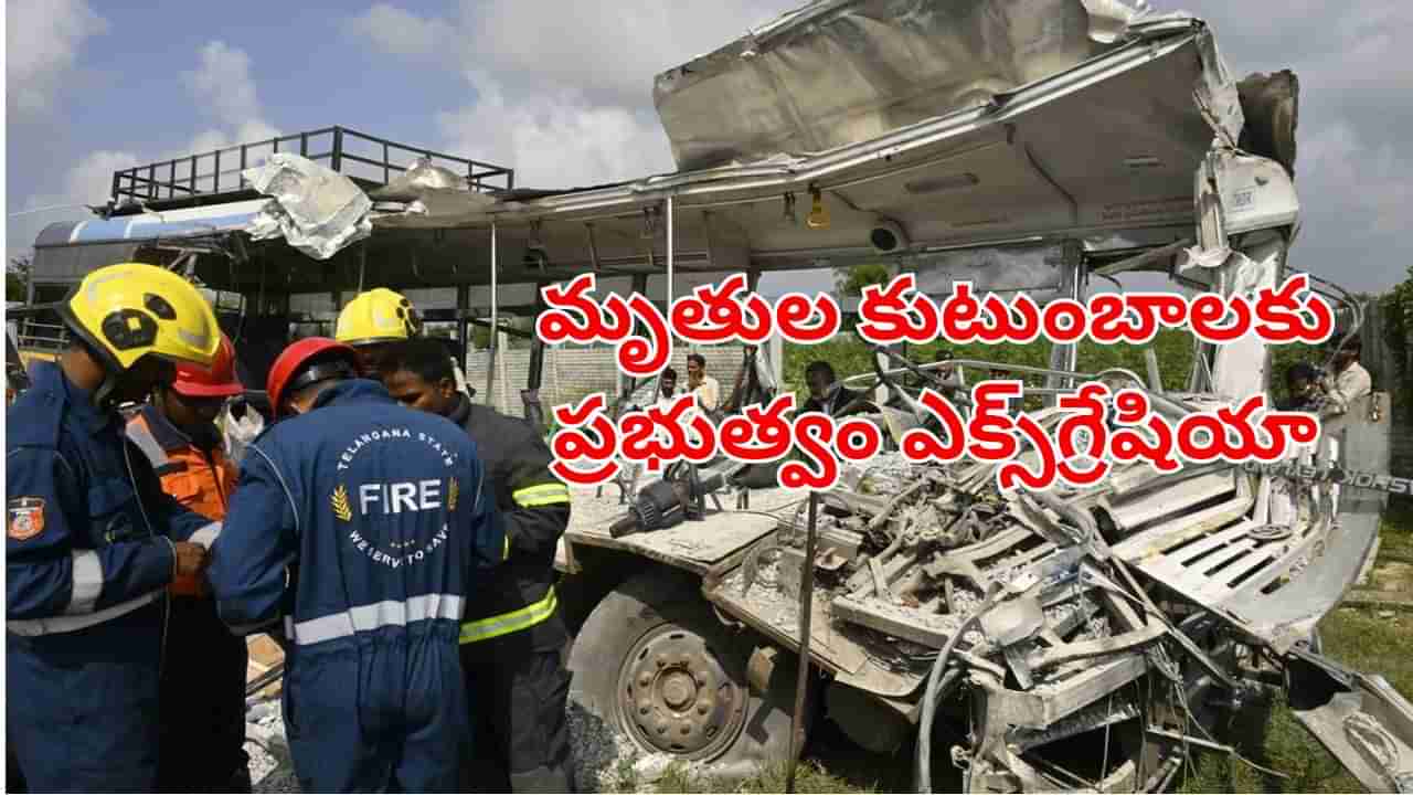 Chevella Bus Accident: చేవెళ్ల బస్సు ప్రమాదం.. మృతుల కుటుంబాలకు ప్రభుత్వం ఎక్స్గ్రేషియా ప్రకటన