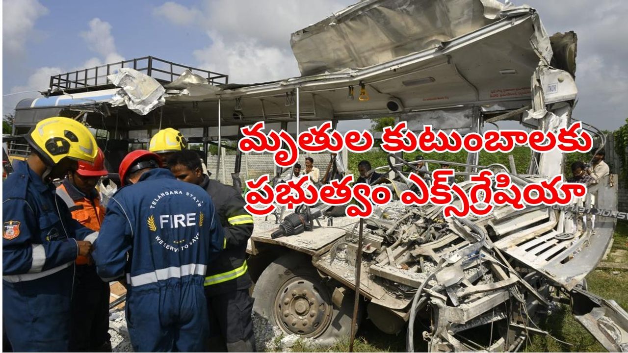 Chevella Bus Accident: చేవెళ్ల బస్సు ప్రమాదం.. మృతుల కుటుంబాలకు ప్రభుత్వం ఎక్స్‌గ్రేషియా ప్రకటన