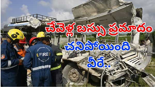 Chevella Bus Accident: చేవెళ్ల బస్సు ప్రమాదం.. చనిపోయింది వీరే.. పూర్తి వివరాలు..