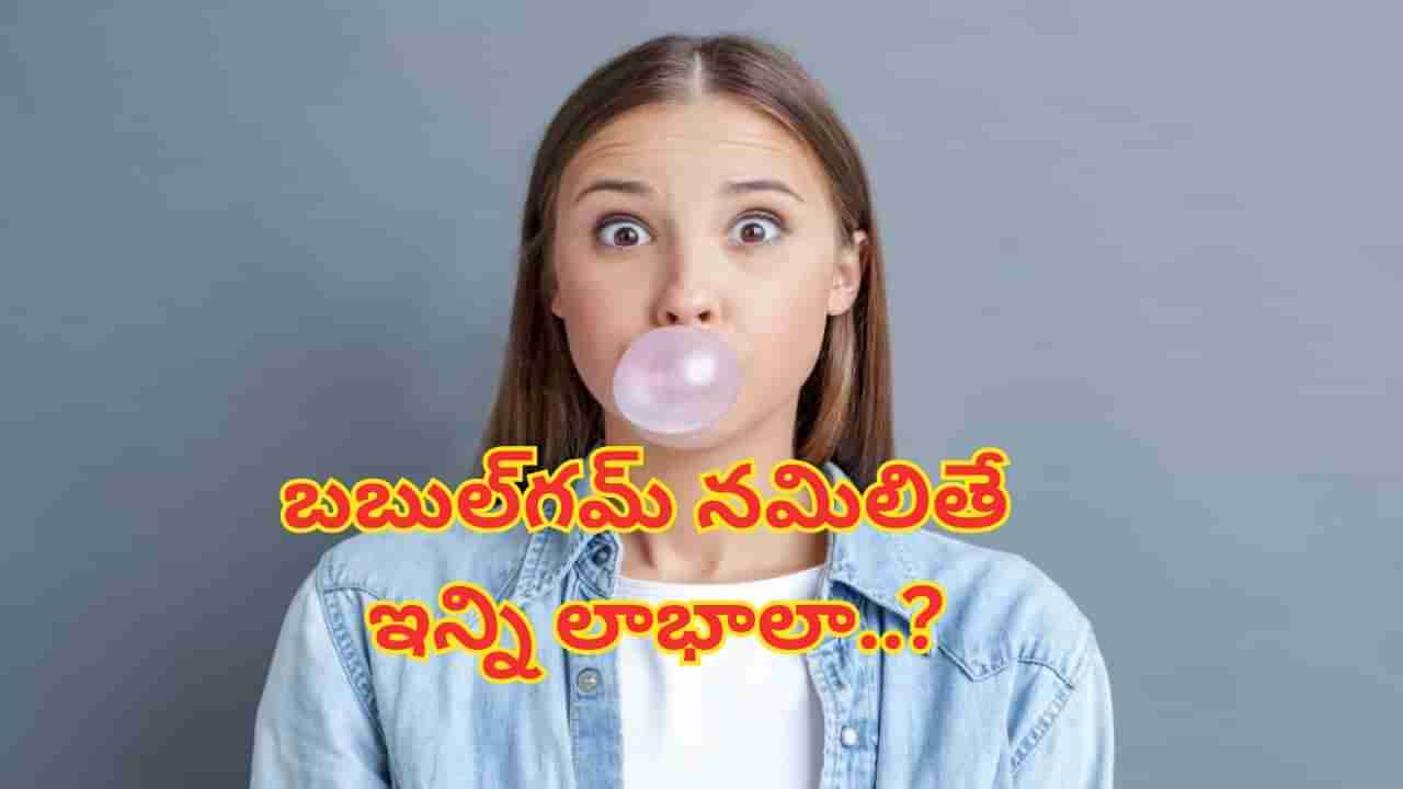 బాబోయ్.. బబుల్గమ్ నమిలితే ఇన్ని లాభాలా..? తెలిస్తే ఎగిరి గంతేస్తారండోయ్..