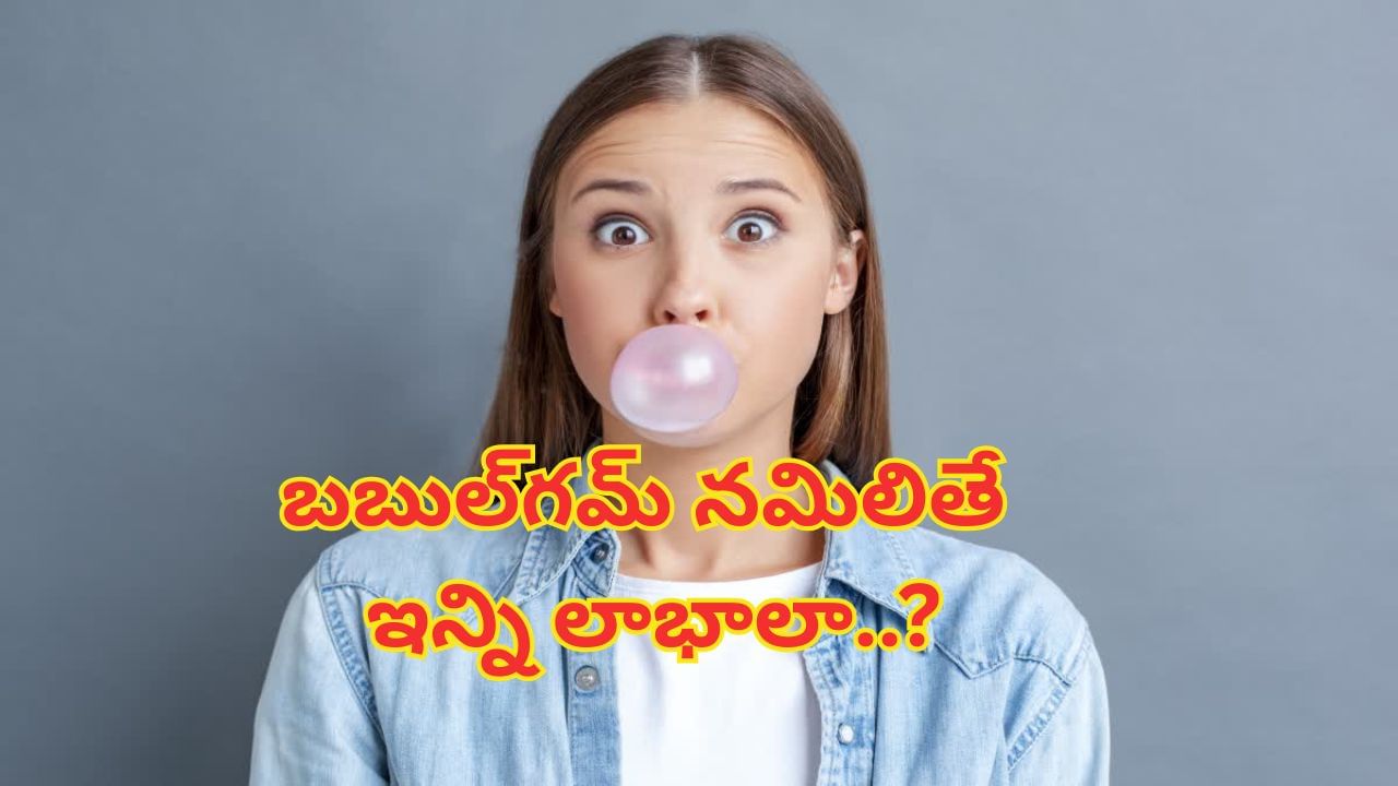 బాబోయ్.. బబుల్గమ్ నమిలితే ఇన్ని లాభాలా..? తెలిస్తే ఎగిరి గంతేస్తారండోయ్..