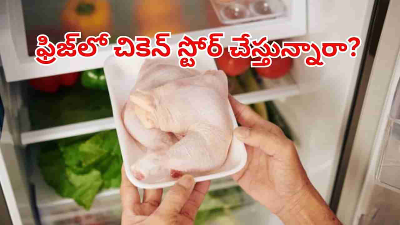 Raw Chicken: పచ్చి చికెన్ ఎన్ని రోజులు ఫ్రిజ్ లో స్టోర్ చేసుకోవచ్చు..? ఇది మీరు కచ్చితంగా తెలుసుకోవాలి