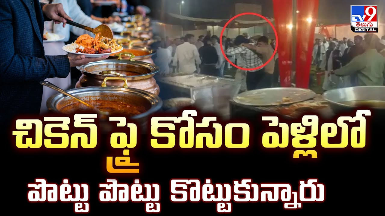 చికెన్‌ ఫ్రై కోసం పెళ్లిలో పొట్టు పొట్టు కొట్టుకున్నారు