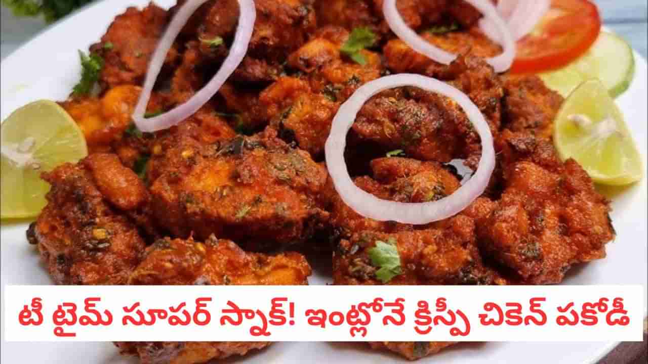 Chicken Pakodi: వర్షం పడుతోందా? 5 నిమిషాల్లో కరకరలాడే చికెన్ పకోడీ ఇలా చేయండి..