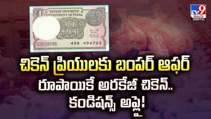 చికెన్ ప్రియులకు బంపర్ ఆఫర్.. రూపాయికే అరకేజీ చికెన్.. కండిషన్స్ అప్లై చికెన్ ప్రియులకు బంపర్ ఆఫర్.. రూపాయికే అరకేజీ చికెన్.. కండిషన్స్ అప్లై